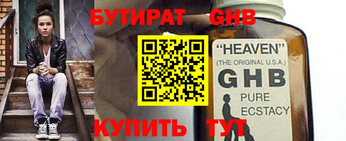 Бутират 99%  Вход с VPN  Славгород 