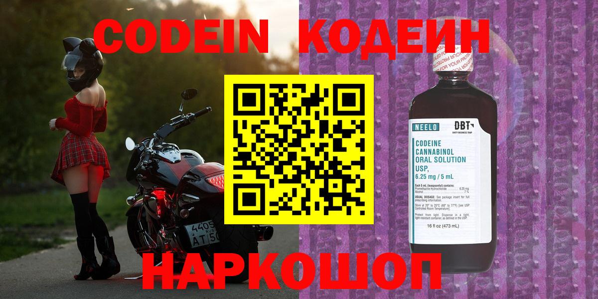Кодеиновый сироп Lean Purple Drank  Codein напиток Lean (лин)  Вход с VPN  Славгород 