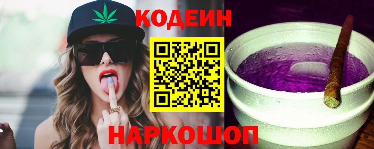 Кодеиновый сироп Lean Purple Drank Славгород